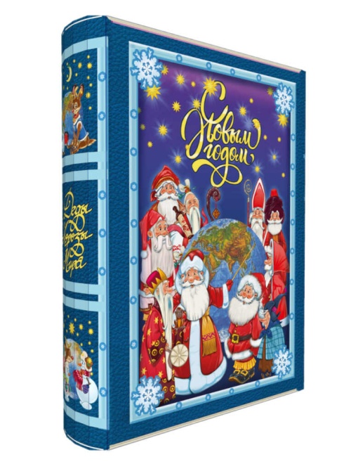 Книга «Деды Морозы»